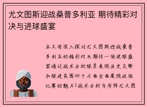 尤文图斯迎战桑普多利亚 期待精彩对决与进球盛宴