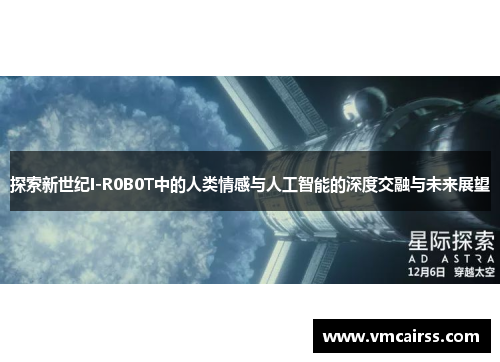 探索新世纪I-R0B0T中的人类情感与人工智能的深度交融与未来展望