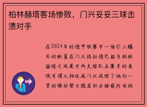 柏林赫塔客场惨败，门兴妥妥三球击溃对手