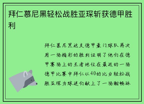 拜仁慕尼黑轻松战胜亚琛斩获德甲胜利