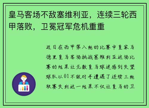 皇马客场不敌塞维利亚，连续三轮西甲落败，卫冕冠军危机重重